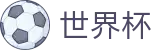 2026世界杯比分专区-燃情巅峰对决